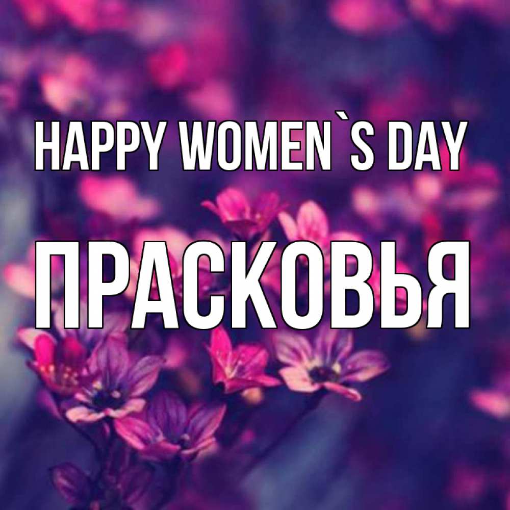 Greetings card с именем, Прасковья happy women`s day небольшие цветы 1 Greetings with text for free download 